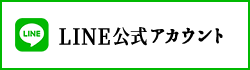 LINE公式アカウント