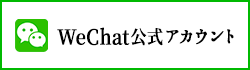 WeChat公式アカウント